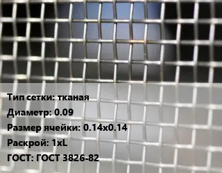 Сетка тканая тканая d=0.09 Ячейка: 0.14х0.14 1хL ГОСТ: ГОСТ 3826-82